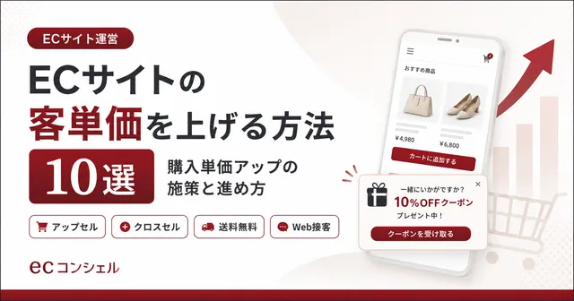 ECサイトの客単価を上げる方法10選 購入単価アップの施策と進め方