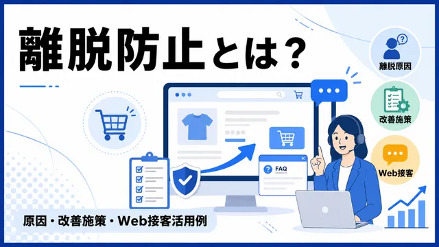 ECサイトの離脱防止とは？原因と改善施策、Web接客の活用例を解説