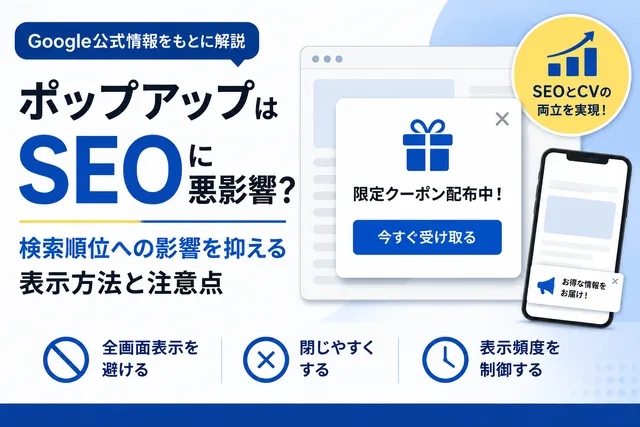 ポップアップはSEOに悪影響？検索順位への影響を抑える表示方法と注意点