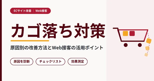 カゴ落ち対策とは？原因別の改善方法とWeb接客の活用ポイント