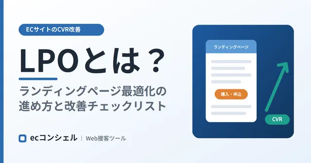 LPOとは？ランディングページ最適化の進め方と改善ポイント
