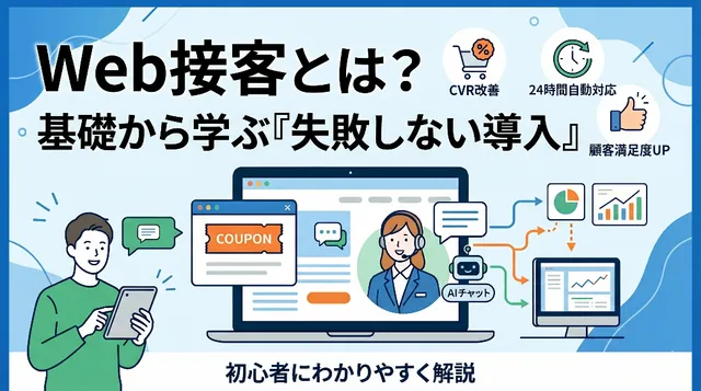Web接客とは？